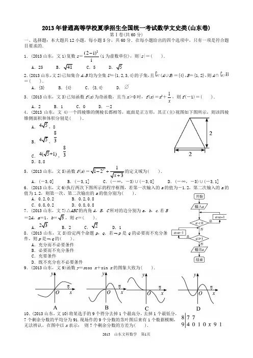 2013年高考文科数学山东卷试题与答案word解析版