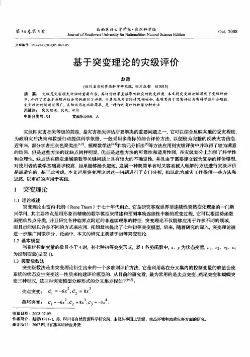 基于突变理论的灾级评价