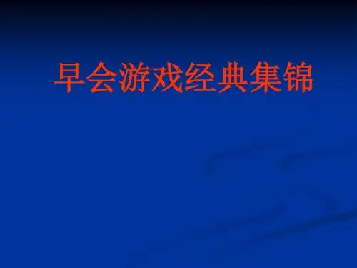 早会经典游戏