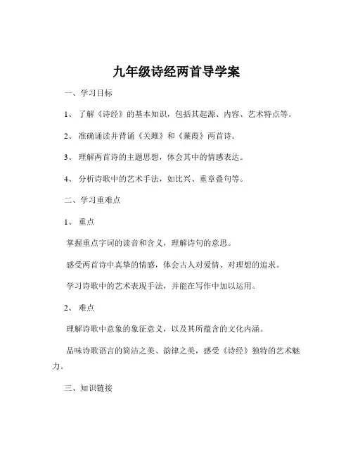九年级诗经两首导学案