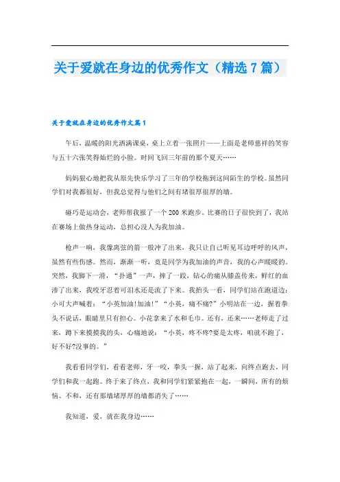 关于爱就在身边的优秀作文(精选7篇)