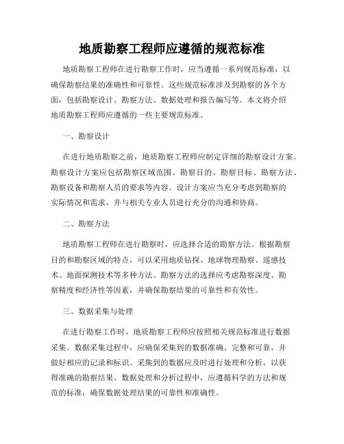 地质勘察工程师应遵循的规范标准