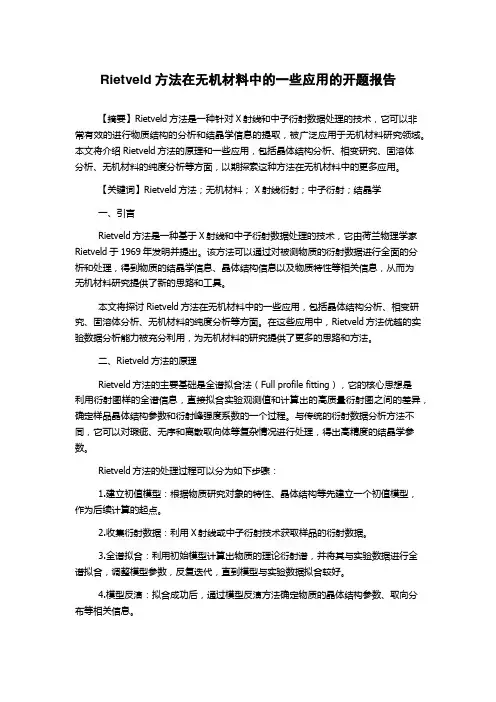 Rietveld方法在无机材料中的一些应用的开题报告