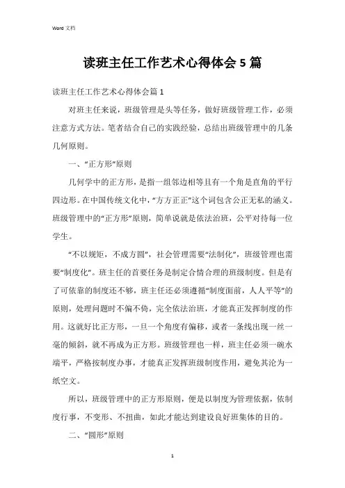 读班主任工作艺术心得体会5篇