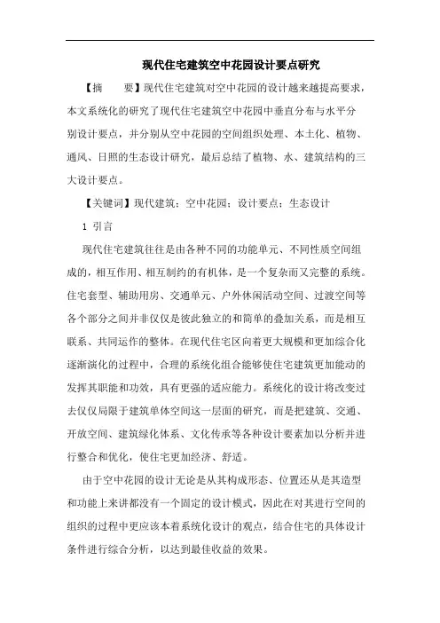 现代住宅建筑空中花园设计要点研究论文