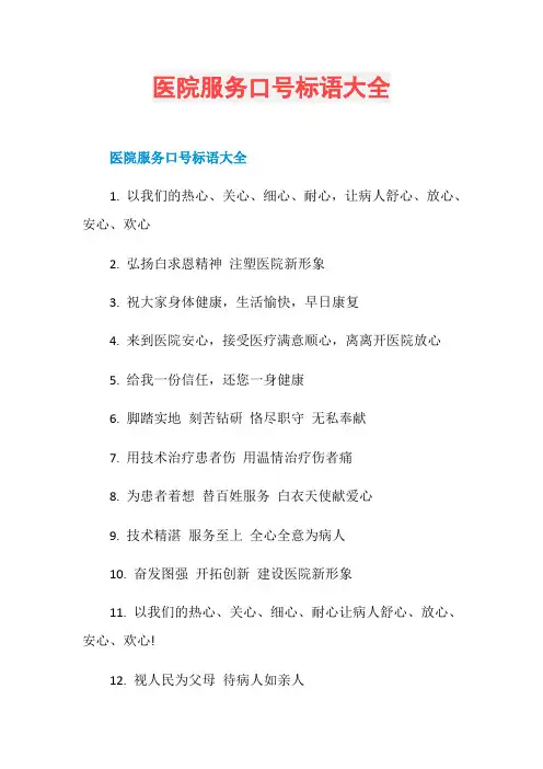 医院服务口号标语大全