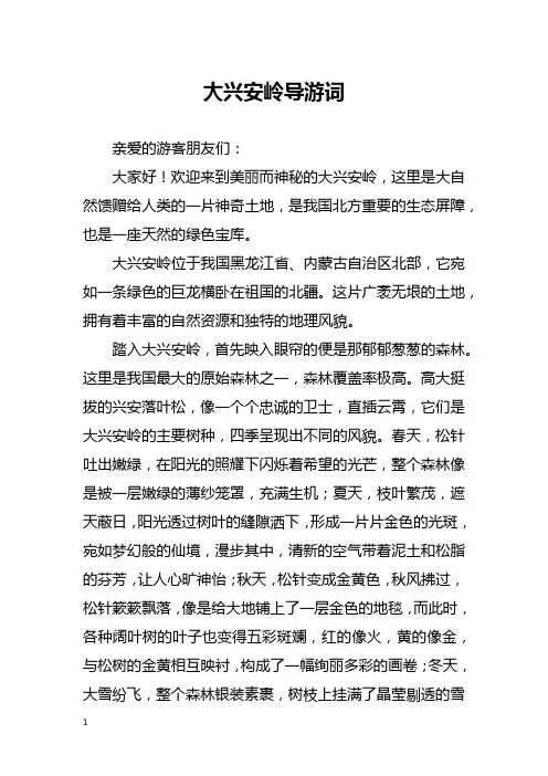 大兴安岭导游词