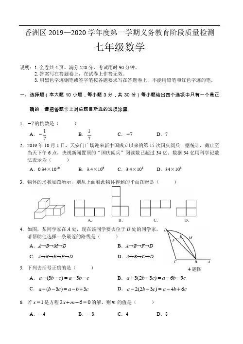 广东省珠海市香洲区2019—2020学年度第一学期义务教育阶段质量检测七年级数学试卷及答案