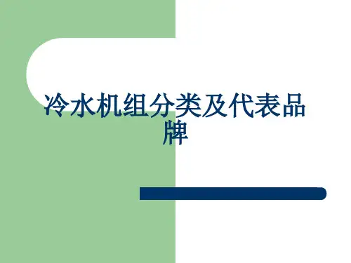 冷水机组分类及代表品牌