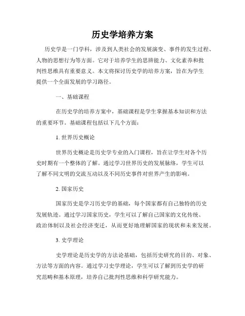 历史学培养方案