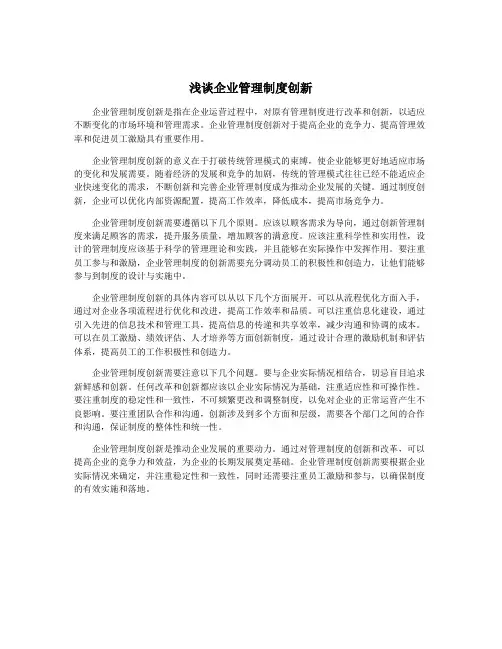 浅谈企业管理制度创新