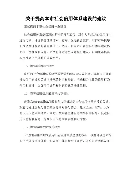 关于提高本市社会信用体系建设的建议