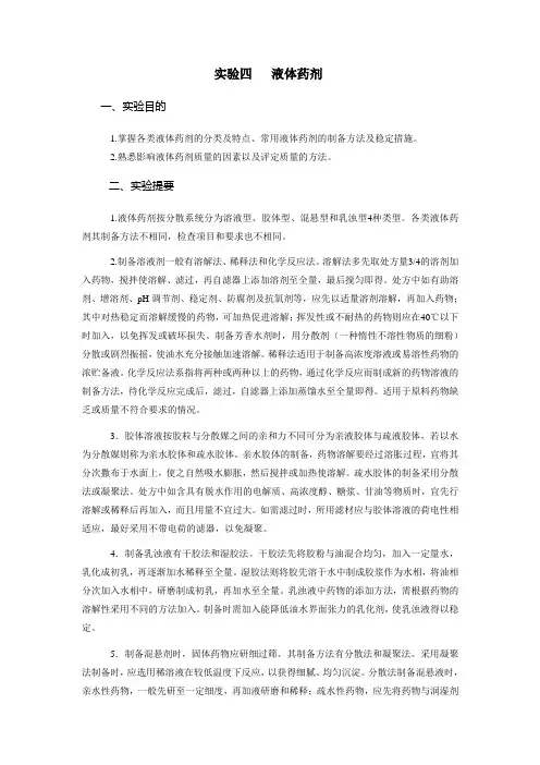 实验四液体药剂