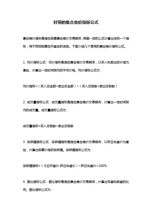 好用的集合竞价指标公式