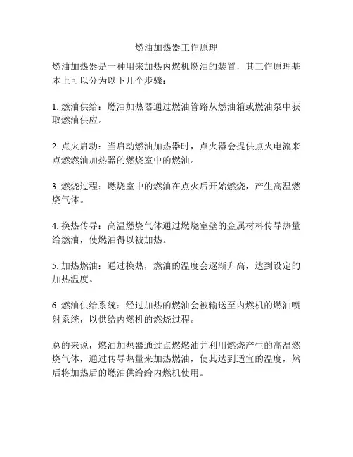 燃油加热器工作原理
