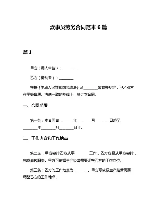 炊事员劳务合同范本6篇