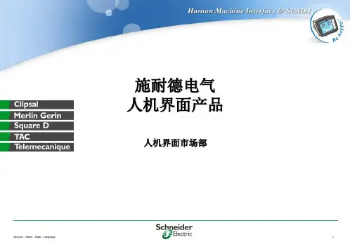 施耐德人机界面HMI总览
