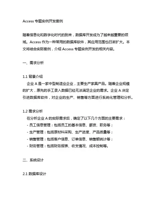 access专题实例开发案例