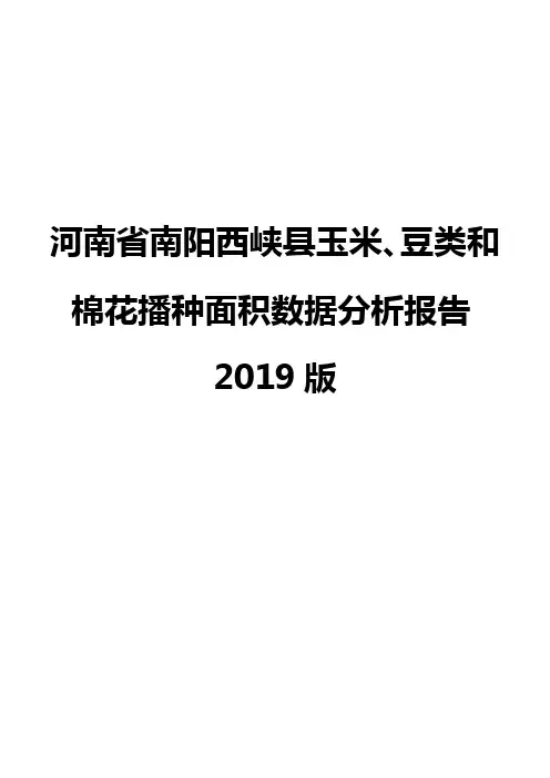 河南省南阳西峡县玉米、豆类和棉花播种面积数据分析报告2019版