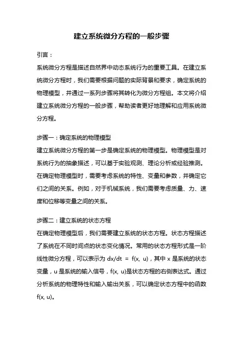建立系统微分方程的一般步骤