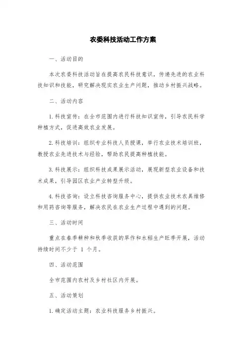 农委科技活动工作方案