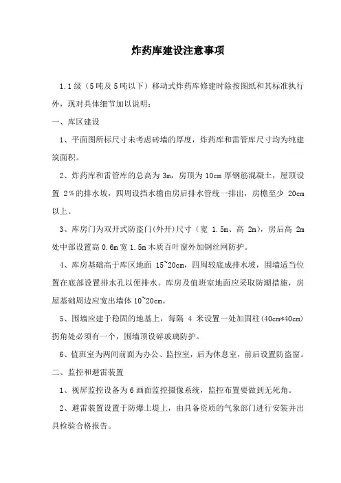 炸药库修建说明