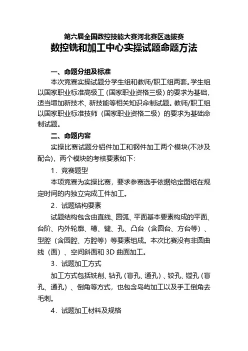 第六届全国数控技能大赛河北赛区选拔赛数控铣和加工中心实操试题命题方法