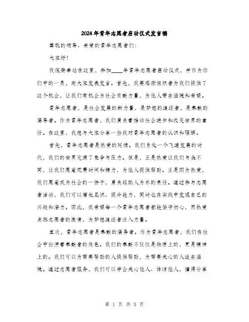 2024年青年志愿者启动仪式发言稿（三篇）