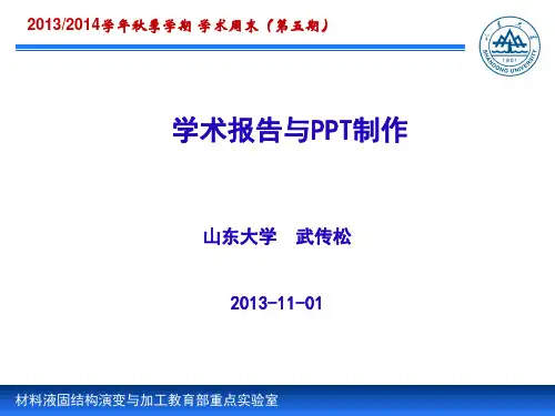 学术报告与PPT制作