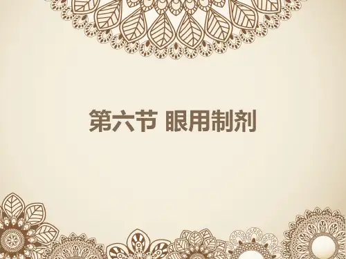 第六节 眼用制剂