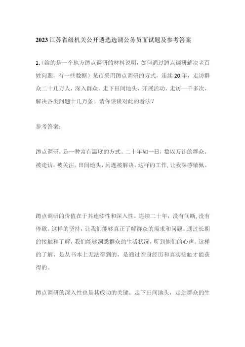 2023江苏省级机关公开遴选选调公务员面试题及参考答案