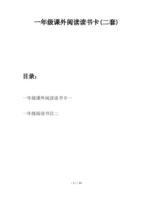 一年级课外阅读读书卡(二套)