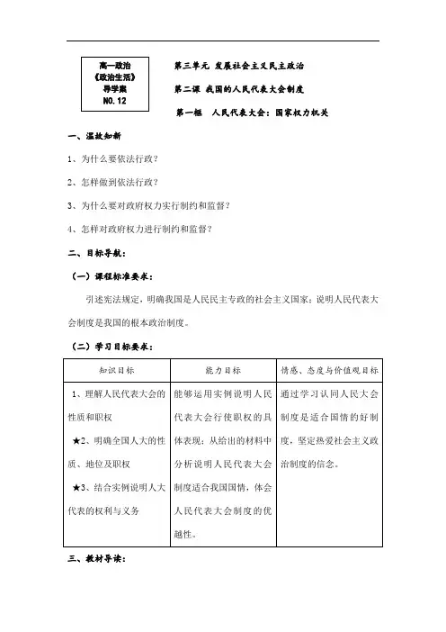 【人教版】高一政治必修2导学案：政治生活5.1《人民代表大会：国家权力机关》