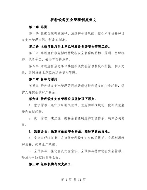 特种设备安全管理制度例文(3篇)