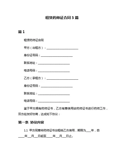 租赁药师证合同3篇