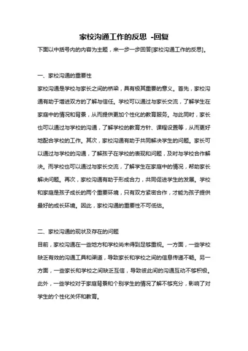家校沟通工作的反思 -回复