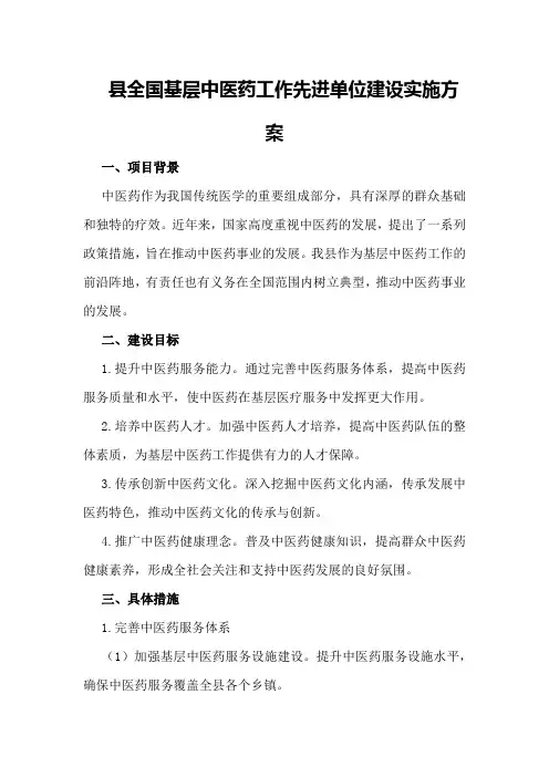 县全国基层中医药工作先进单位建设实施方案