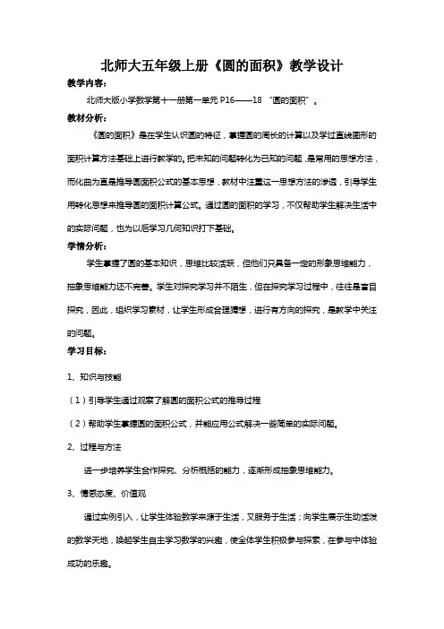 北师大五年级上册《圆的面积》教学设计