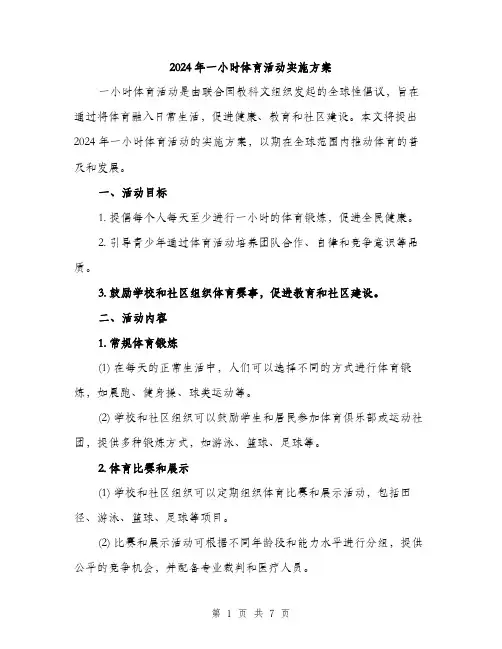 2024年一小时体育活动实施方案(二篇)