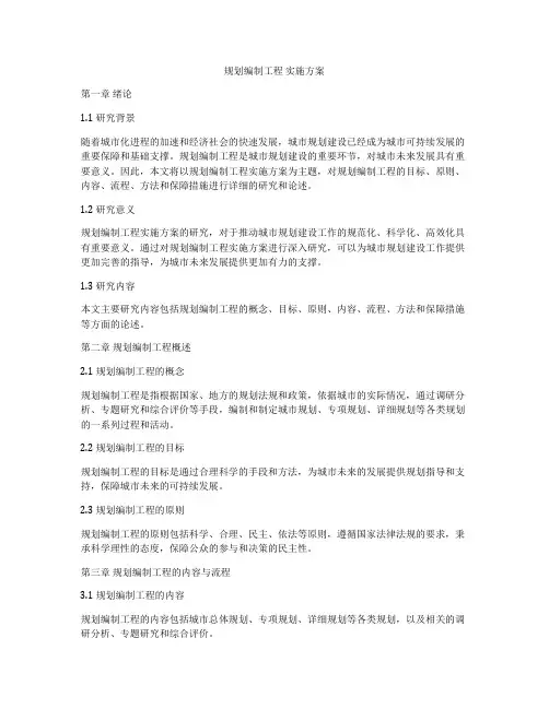 规划编制工程 实施方案