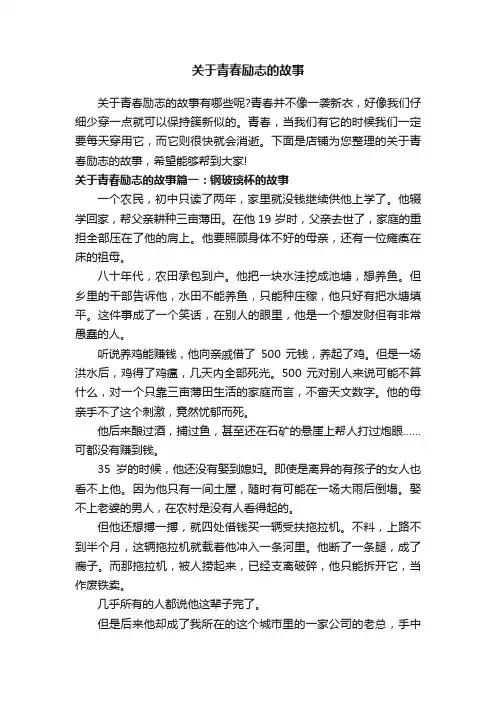 关于青春励志的故事
