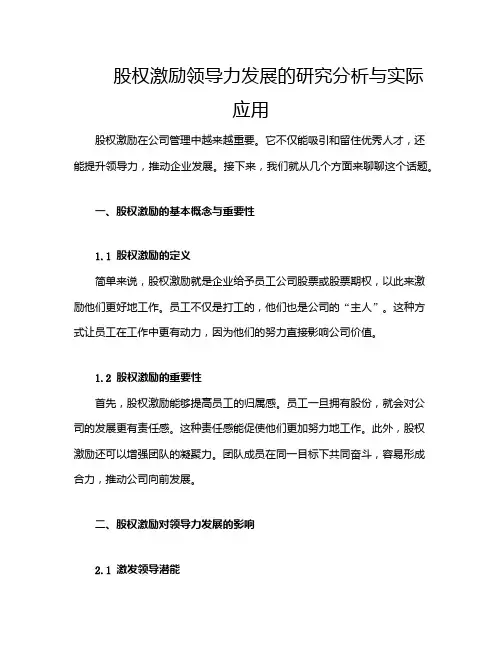 股权激励领导力发展的研究分析与实际应用