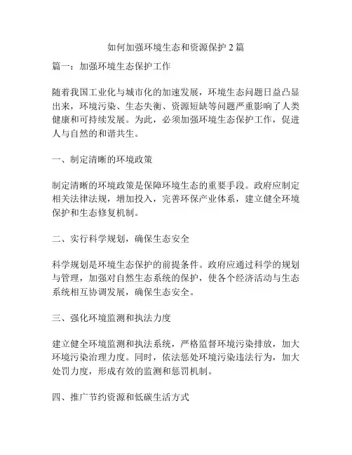 如何加强环境生态和资源保护2篇