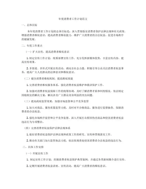 年度消费者工作计划范文
