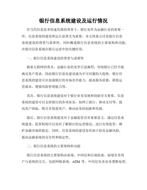 银行信息系统建设及运行情况