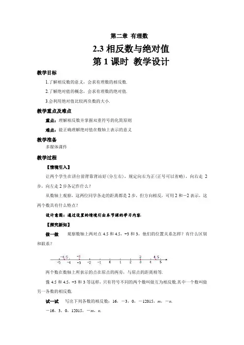 《相反数与绝对值》(第1课时)示范公开课教学设计【青岛版七年级数学上册】