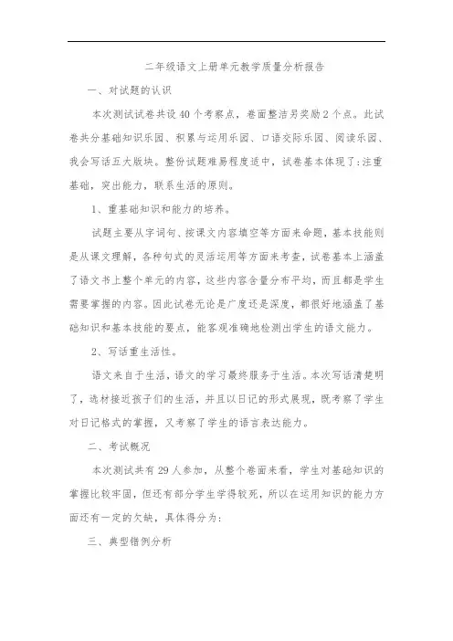 二年级语文上册单元教学质量分析报告