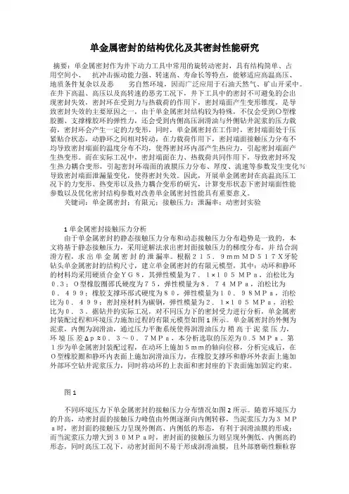 单金属密封的结构优化及其密封性能研究