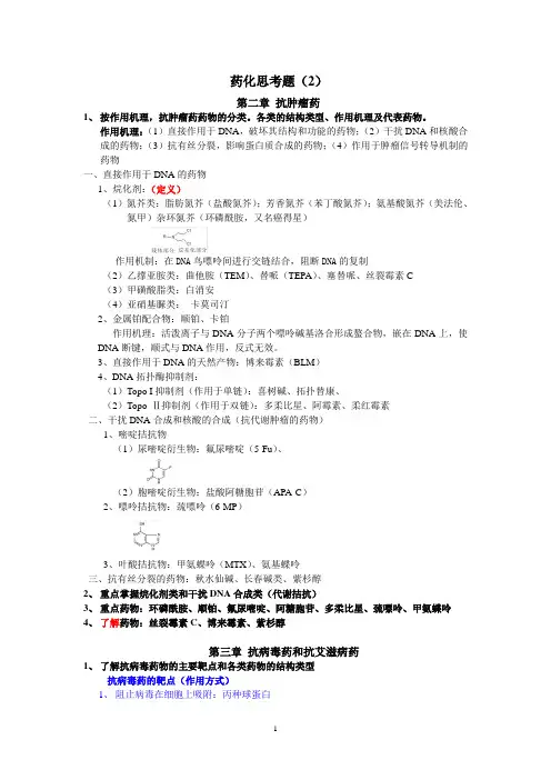 药化思考题(2)