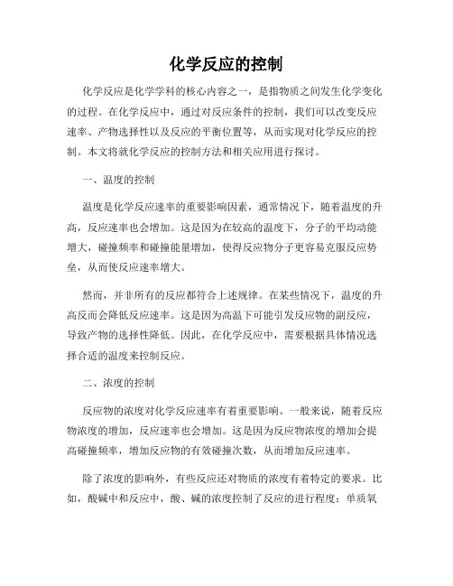化学反应的控制